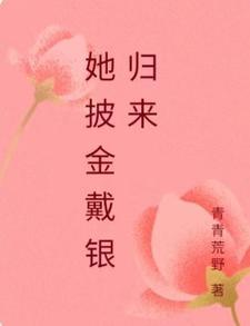 披金戴银的意思是什么