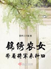 锦绣农女捡个将军回家种田
