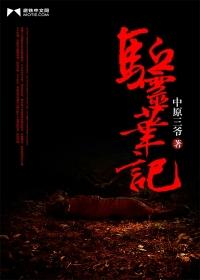 驱灵师书生免费阅读