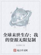 全球末世生存我的资源无限复制痕迹