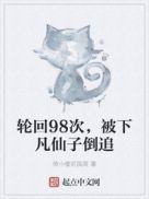 轮回98次 被下凡仙子倒追