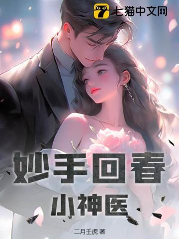 妙手回春神医大结局
