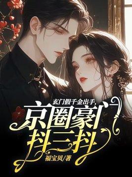 京圈豪门抖三抖