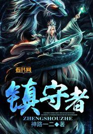 镇守者洛凡
