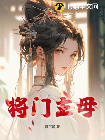 将门主母我不当了逆水寒短剧