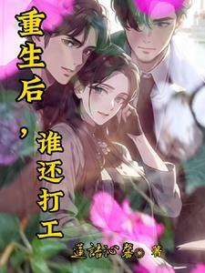 重生过后是什么