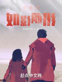 半岛之如影随形全文阅读