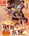 骄傲不驯