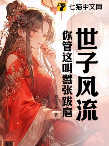 世子很凶事了拂身去