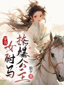 穿书女驸马撩爆公主g