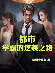 关于学霸的都市