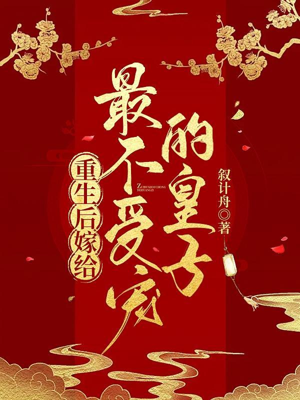 重生后嫁给最凶的崽晋江