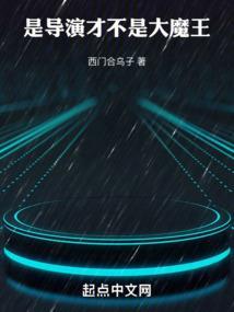 华娱导演只想省钱比去阁