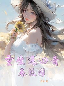 重生回校园
