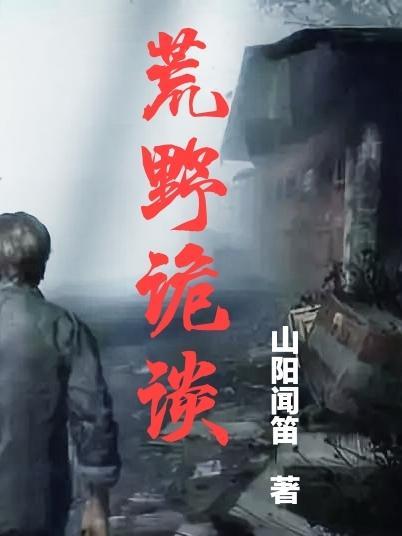 荒野闲谈