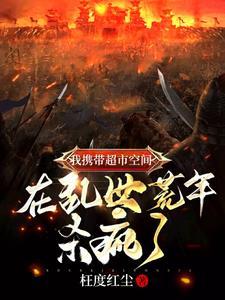 带着超市穿蛮荒
