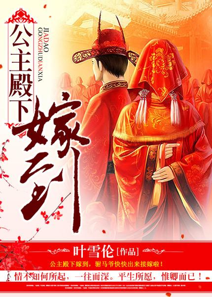 公主殿下嫁到gl高辰