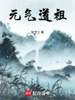 元气以什么为通道