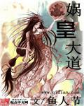 娲皇大道笔趣阁