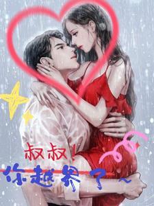 叔叔你越界了阅读