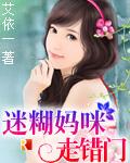 迷糊的妈咪修仙