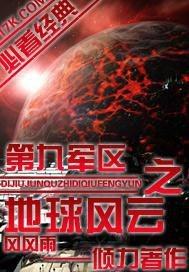 第九军区之地球风云txt平板