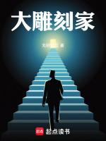 大雕刻家笔趣阁最新章节阅读