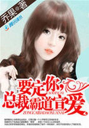 霸道总裁想要我的时候怎么办?