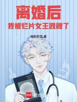 我被烂片女王觊觎了作者南天