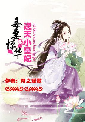 毒妃惊华冥帝轻轻宠免费阅读