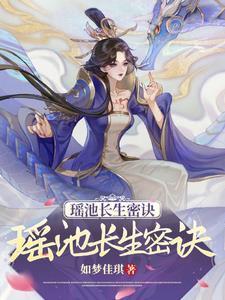 瑶池几岁了