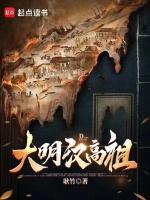 大明汉高祖txt免费全本阅读