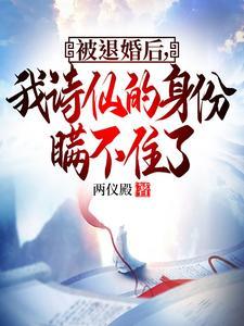 被退婚后我诗仙的身份曝光了列表作者两仪殿