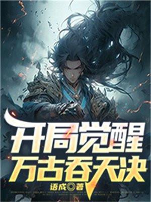 万古吞噬决叶轩