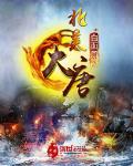 南美大唐