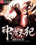 神魔天煞漫画免费阅读下拉式漫画台