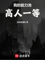我的能力池高人一等最新章节更新内容