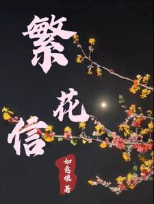 繁花信息是干什么的