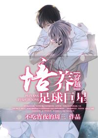 培养一个足球运动员
