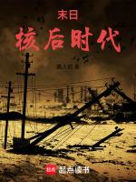 核爆后的末日