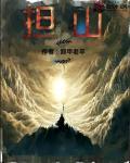 担山怎么读