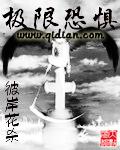 极限恐惧在哪个平台看