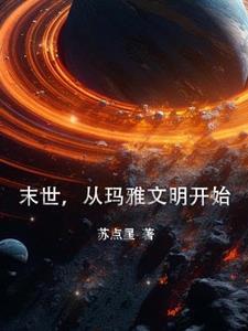 世界末日 玛雅人