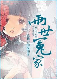 两世冤家作者杀猪刀的温柔