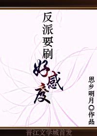 反派要刷好感度攻受