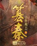 篡秦千年龙王素机屋
