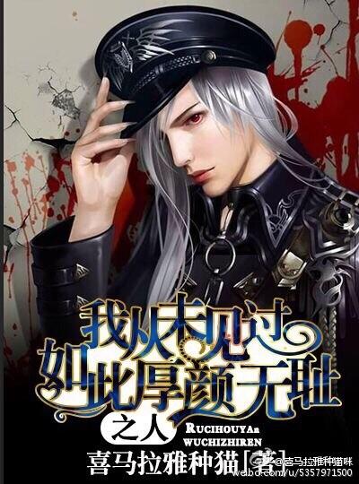 我从未见过如此厚颜无耻之人骂谁