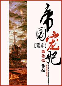重生之帝国宠妃gl晋江文学城