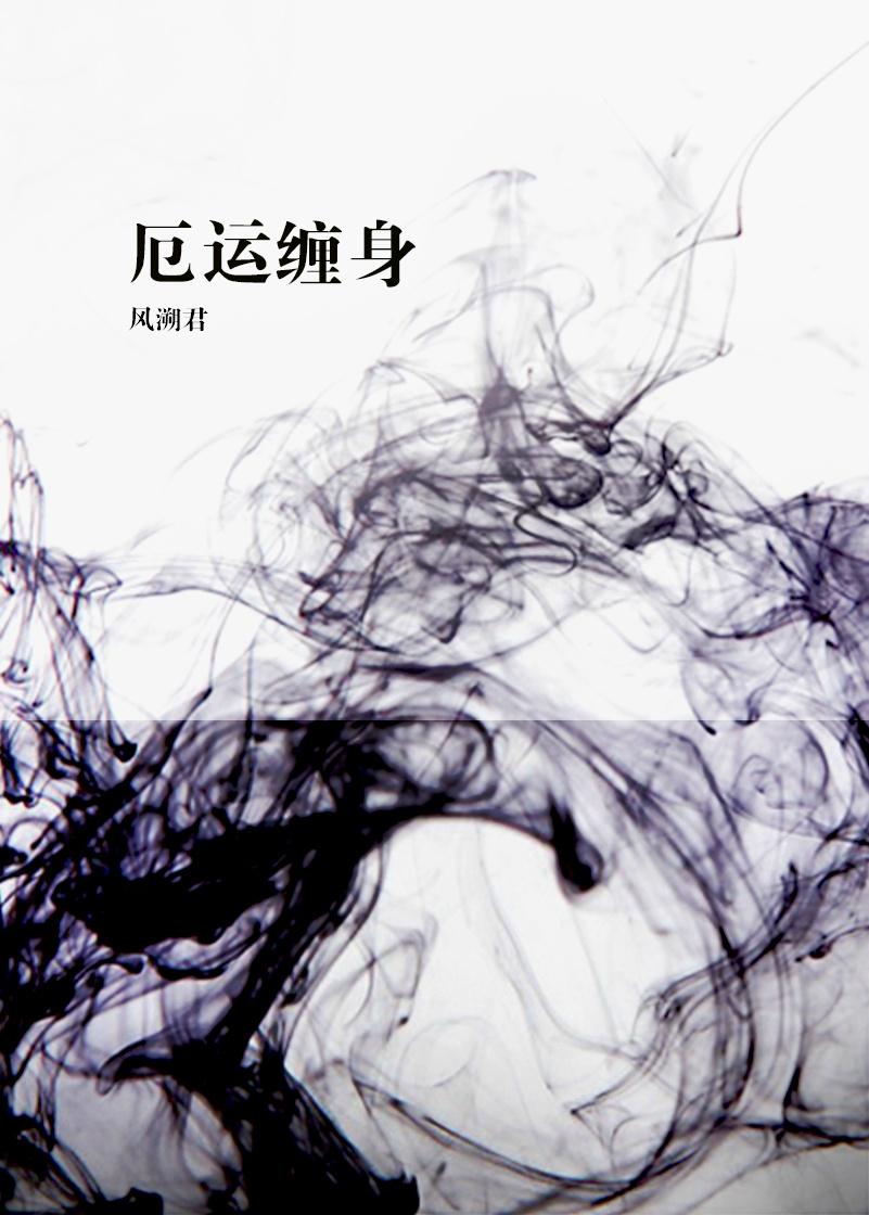 厄运缠身英语