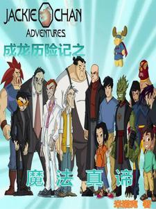 成龙历险记第2集 内在的魔法